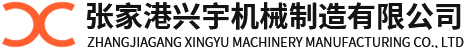 张家港兴宇机械制造有限公司